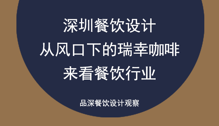 深圳餐飲設計——從風口下的瑞幸咖啡來看餐飲行業