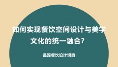 如何實現(xiàn)餐飲空間設(shè)計與美學(xué)文化的統(tǒng)一融合？