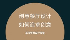 創(chuàng)意餐廳設(shè)計，如何追求創(chuàng)意?