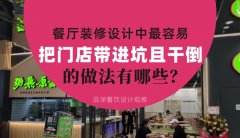 餐廳全案裝修設計中，最容易把門店帶進坑且把門店干倒的做法有哪些？