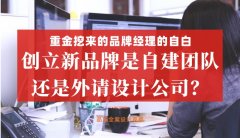 重金挖來的品牌經理的自白，創立新品牌是自建團隊還是外請設計公司好？