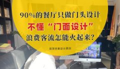 90%的餐廳只做門頭設計，不懂“門面設計”，浪費客流怎能火起來？